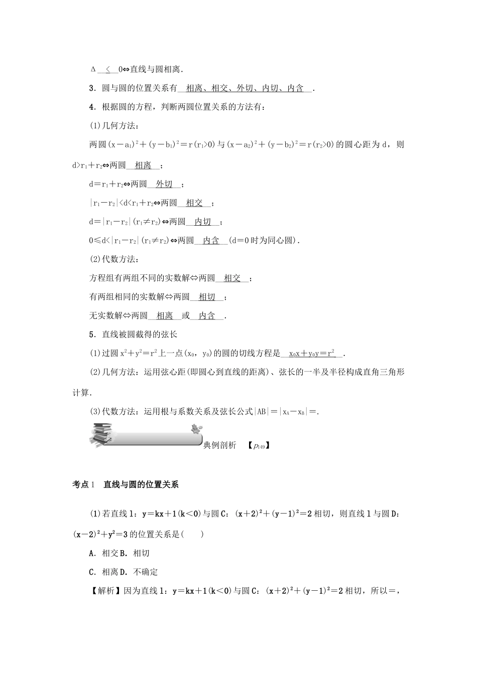 高考数学总复习 第十章 直线与圆、圆锥曲线 第65讲 直线与圆、圆与圆的位置关系练习 理（含解析）新人教A版-新人教A版高三数学试题_第3页