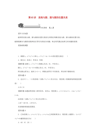 高考数学总复习 第十章 直线与圆、圆锥曲线 第65讲 直线与圆、圆与圆的位置关系练习 理（含解析）新人教A版-新人教A版高三数学试题