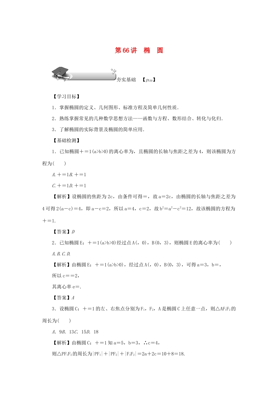 高考数学总复习 第十章 直线与圆、圆锥曲线 第66讲 椭圆练习 理（含解析）新人教A版-新人教A版高三数学试题_第1页