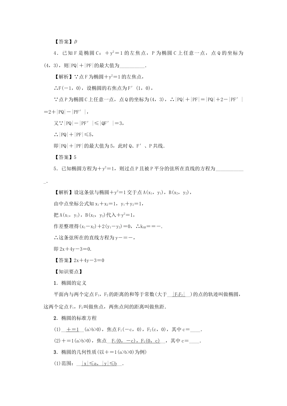 高考数学总复习 第十章 直线与圆、圆锥曲线 第66讲 椭圆练习 理（含解析）新人教A版-新人教A版高三数学试题_第2页