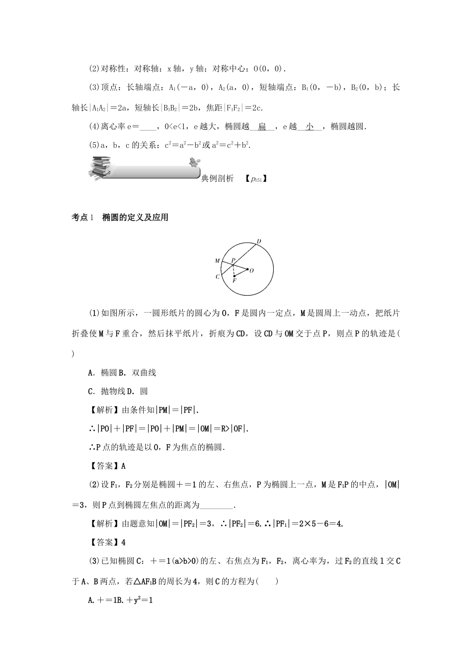 高考数学总复习 第十章 直线与圆、圆锥曲线 第66讲 椭圆练习 理（含解析）新人教A版-新人教A版高三数学试题_第3页