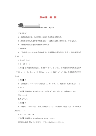 高考数学总复习 第十章 直线与圆、圆锥曲线 第66讲 椭圆练习 理（含解析）新人教A版-新人教A版高三数学试题