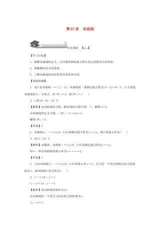 高考数学总复习 第十章 直线与圆、圆锥曲线 第67讲 双曲线练习 理（含解析）新人教A版-新人教A版高三数学试题