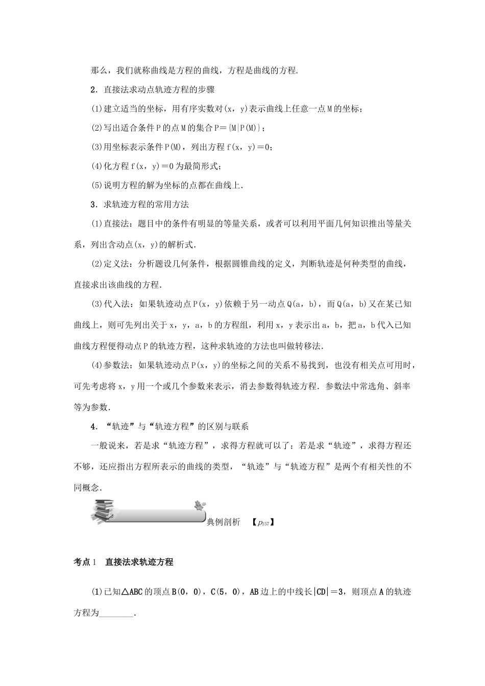 高考数学总复习 第十章 直线与圆、圆锥曲线 第69讲 曲线与方程练习 理（含解析）新人教A版-新人教A版高三数学试题_第3页