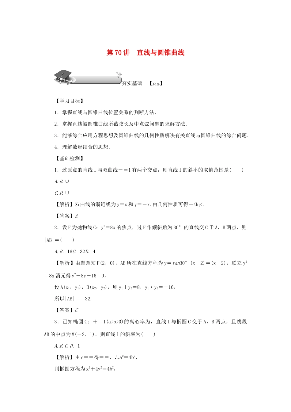 高考数学总复习 第十章 直线与圆、圆锥曲线 第70讲 直线与圆锥曲线练习 理（含解析）新人教A版-新人教A版高三数学试题_第1页