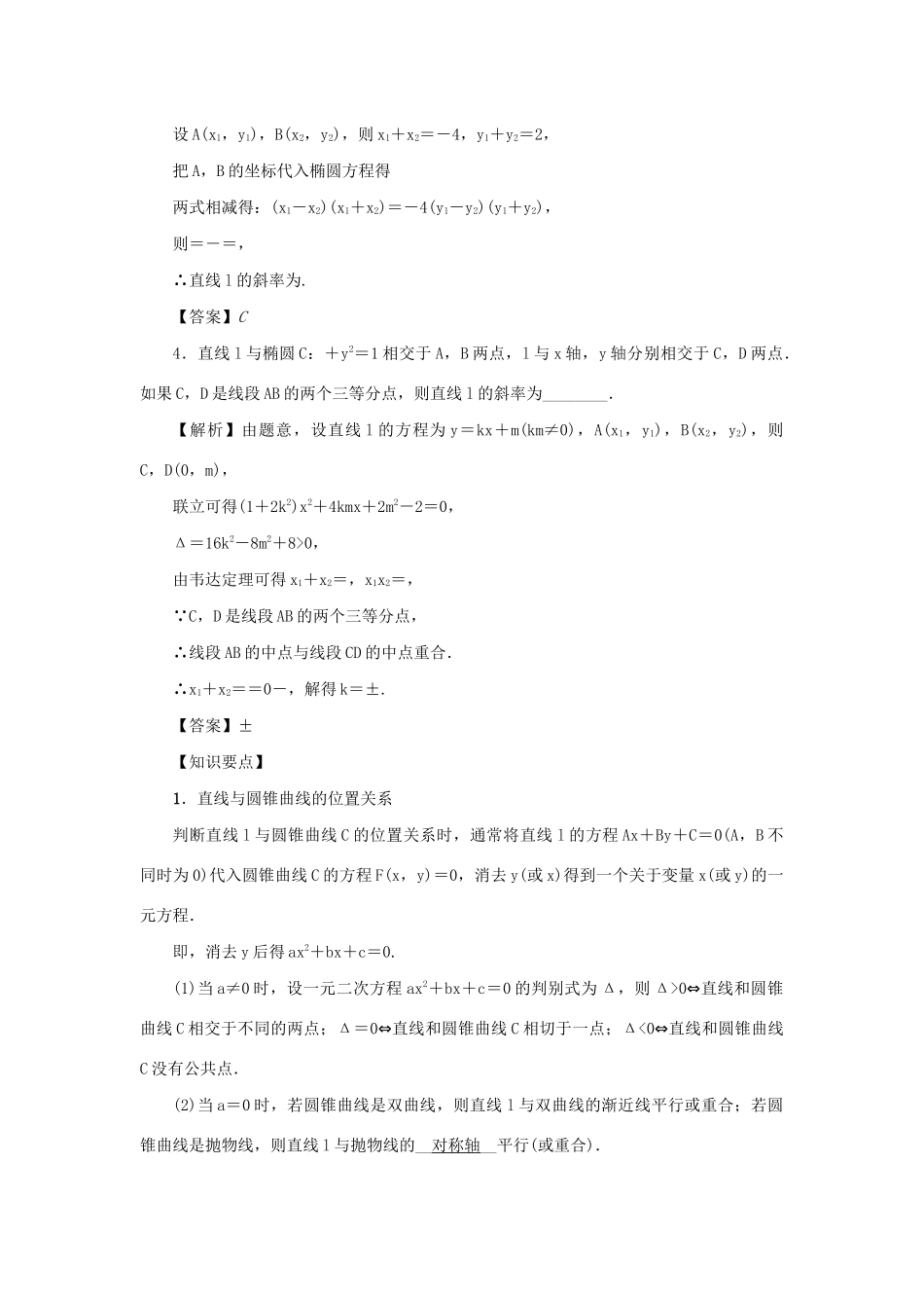 高考数学总复习 第十章 直线与圆、圆锥曲线 第70讲 直线与圆锥曲线练习 理（含解析）新人教A版-新人教A版高三数学试题_第2页