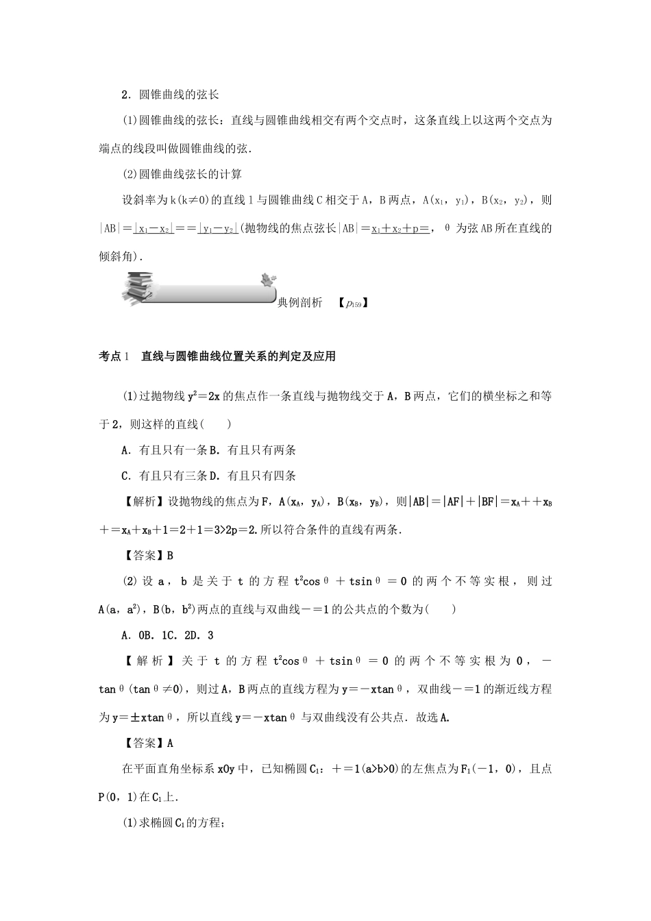 高考数学总复习 第十章 直线与圆、圆锥曲线 第70讲 直线与圆锥曲线练习 理（含解析）新人教A版-新人教A版高三数学试题_第3页