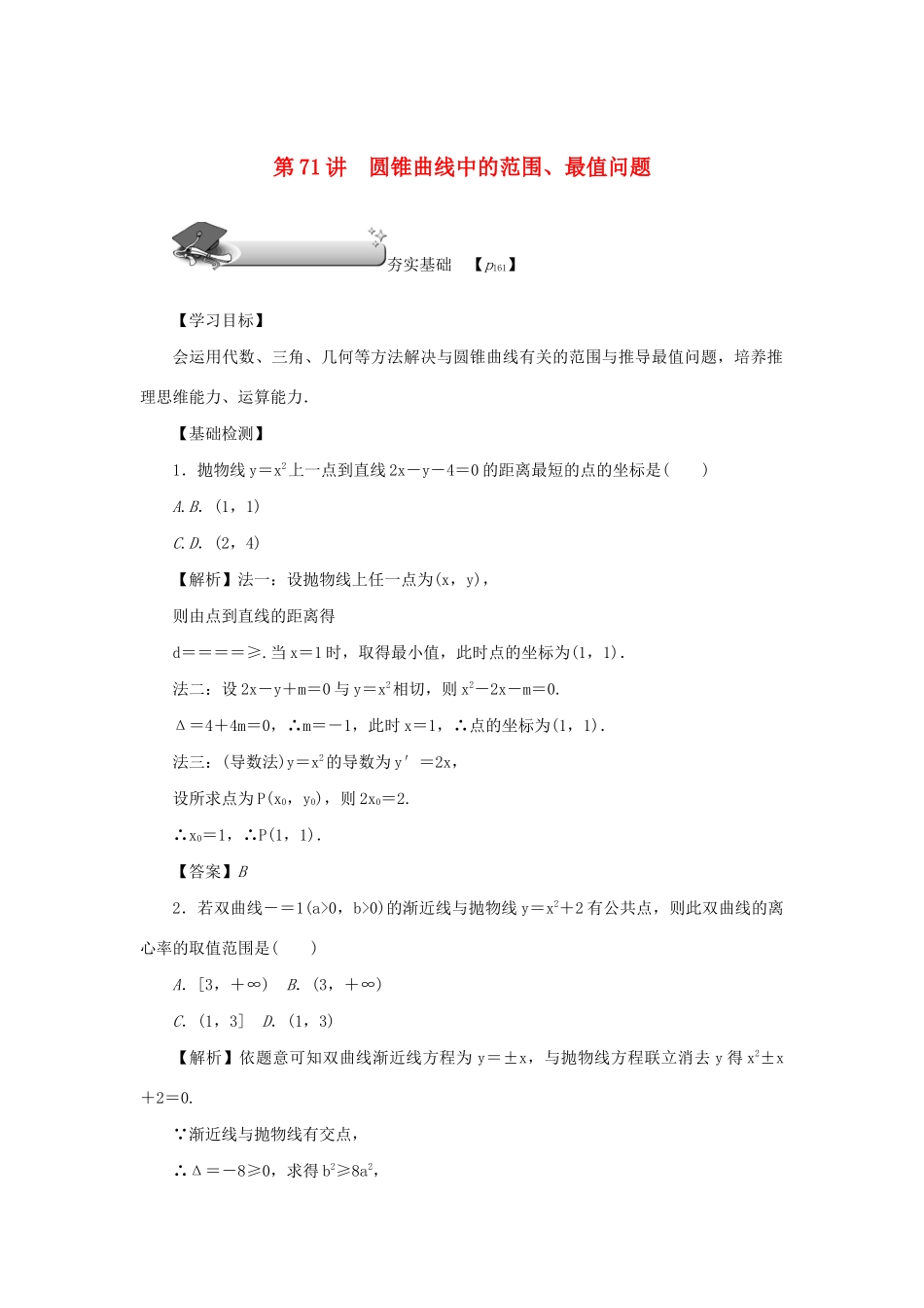 高考数学总复习 第十章 直线与圆、圆锥曲线 第71讲 圆锥曲线中的范围、最值问题练习 理（含解析）新人教A版-新人教A版高三数学试题_第1页