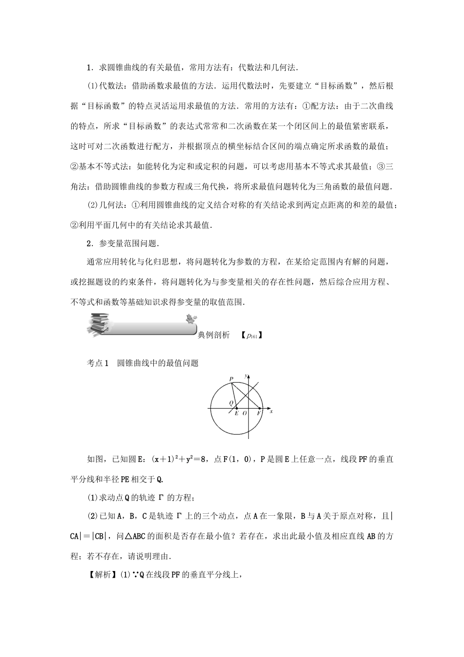 高考数学总复习 第十章 直线与圆、圆锥曲线 第71讲 圆锥曲线中的范围、最值问题练习 理（含解析）新人教A版-新人教A版高三数学试题_第3页
