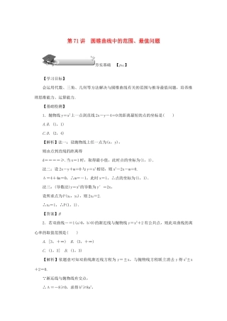 高考数学总复习 第十章 直线与圆、圆锥曲线 第71讲 圆锥曲线中的范围、最值问题练习 理（含解析）新人教A版-新人教A版高三数学试题