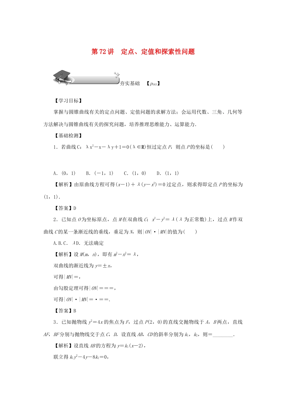 高考数学总复习 第十章 直线与圆、圆锥曲线 第72讲 定点、定值和探索性问题练习 理（含解析）新人教A版-新人教A版高三数学试题_第1页