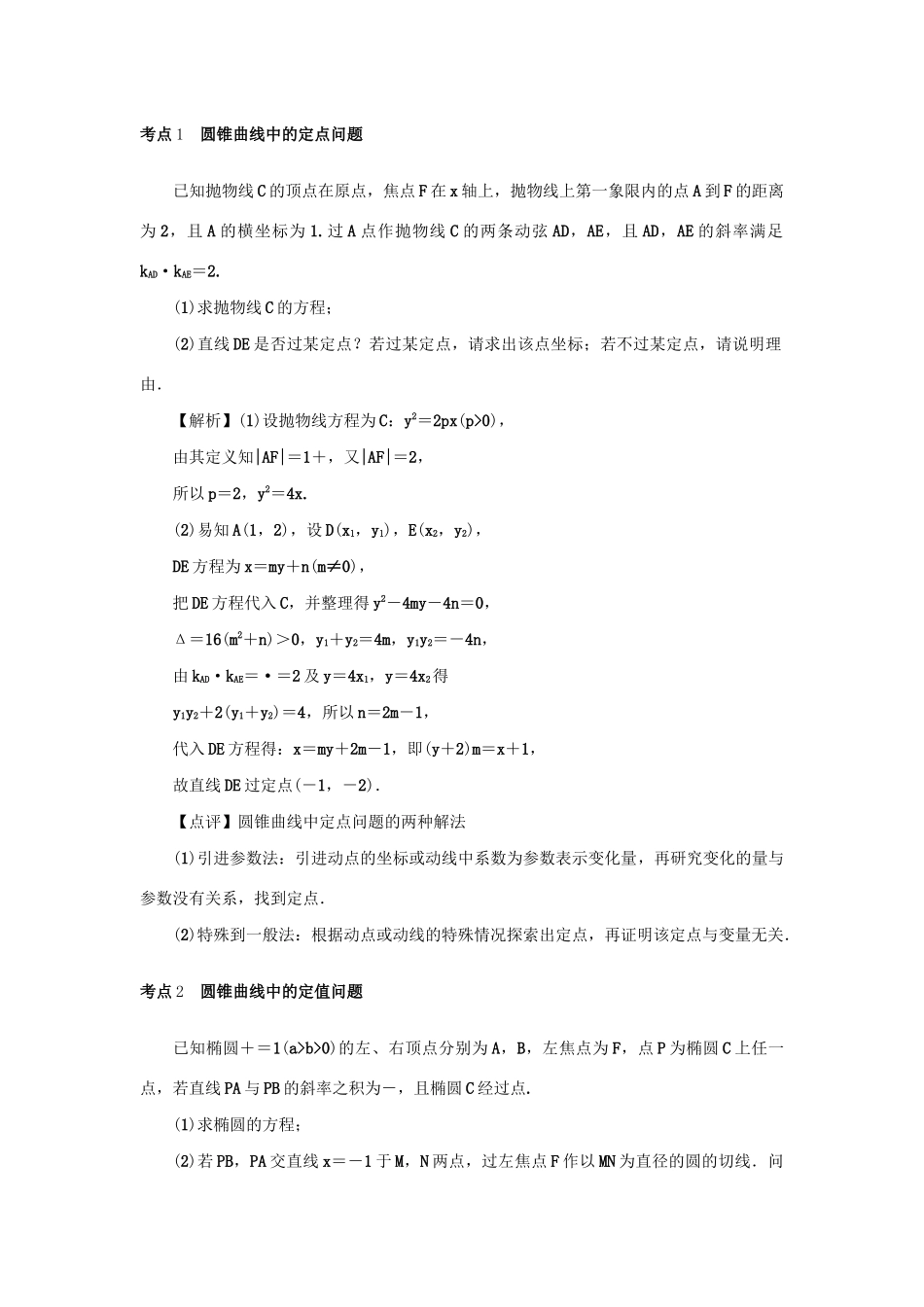 高考数学总复习 第十章 直线与圆、圆锥曲线 第72讲 定点、定值和探索性问题练习 理（含解析）新人教A版-新人教A版高三数学试题_第3页