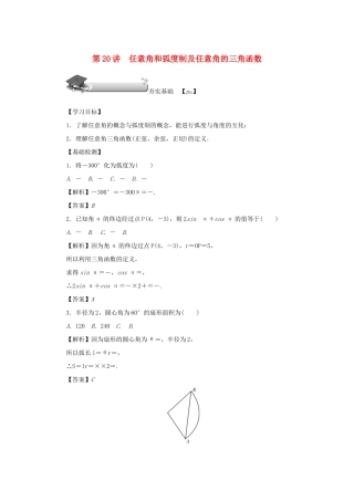 高考数学总复习 第四章 三角函数 第20讲 任意角和弧度制及任意角的三角函数练习 理（含解析）新人教A版-新人教A版高三数学试题