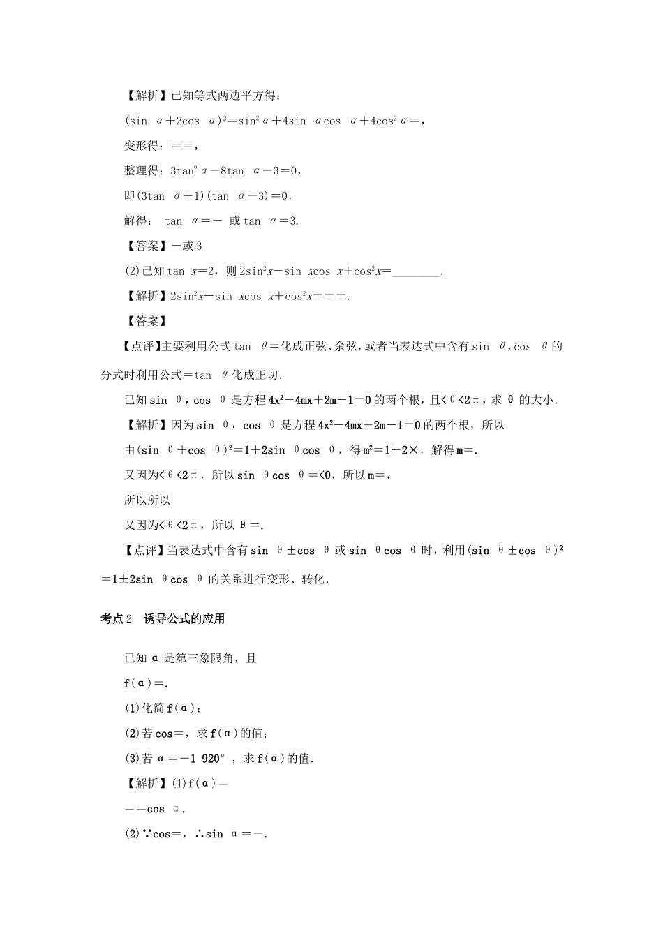 高考数学总复习 第四章 三角函数 第21讲 同角三角函数的基本关系与诱导公式练习 理（含解析）新人教A版-新人教A版高三数学试题_第3页