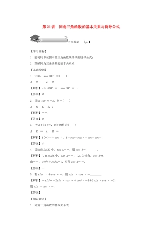 高考数学总复习 第四章 三角函数 第21讲 同角三角函数的基本关系与诱导公式练习 理（含解析）新人教A版-新人教A版高三数学试题