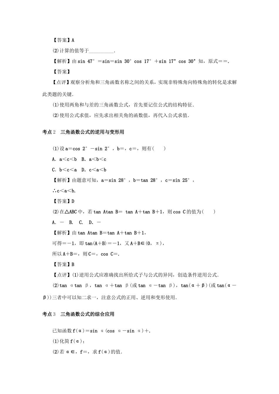 高考数学总复习 第四章 三角函数 第22讲 两角和与差的正弦、余弦和正切公式、二倍角公式练习 理（含解析）新人教A版-新人教A版高三数学试题_第3页