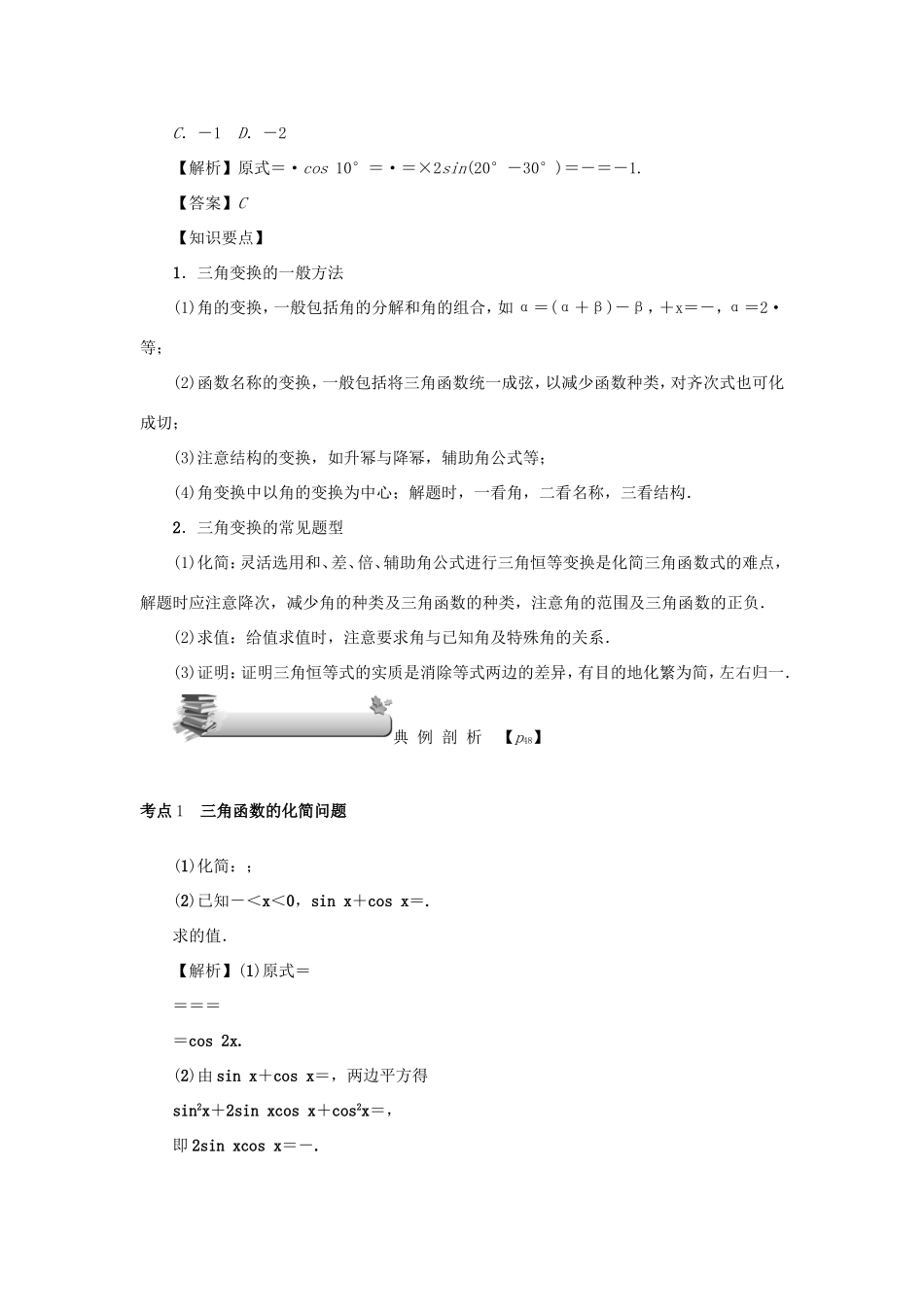 高考数学总复习 第四章 三角函数 第23讲 简单三角恒等变换练习 理（含解析）新人教A版-新人教A版高三数学试题_第2页