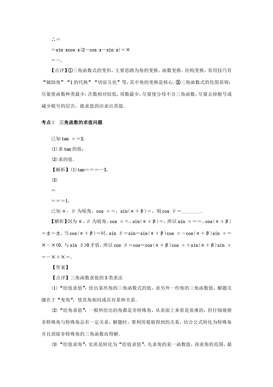 高考数学总复习 第四章 三角函数 第23讲 简单三角恒等变换练习 理（含解析）新人教A版-新人教A版高三数学试题_第3页