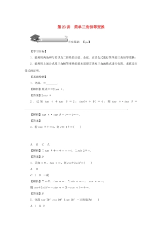 高考数学总复习 第四章 三角函数 第23讲 简单三角恒等变换练习 理（含解析）新人教A版-新人教A版高三数学试题