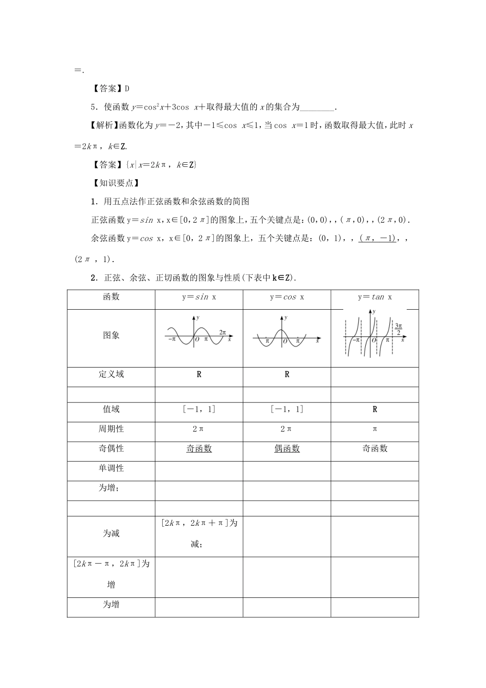 高考数学总复习 第四章 三角函数 第24讲 三角函数的图象与性质练习 理（含解析）新人教A版-新人教A版高三数学试题_第2页