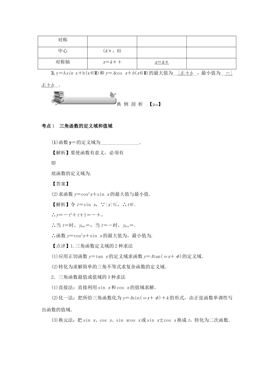 高考数学总复习 第四章 三角函数 第24讲 三角函数的图象与性质练习 理（含解析）新人教A版-新人教A版高三数学试题_第3页