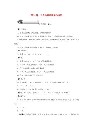 高考数学总复习 第四章 三角函数 第24讲 三角函数的图象与性质练习 理（含解析）新人教A版-新人教A版高三数学试题
