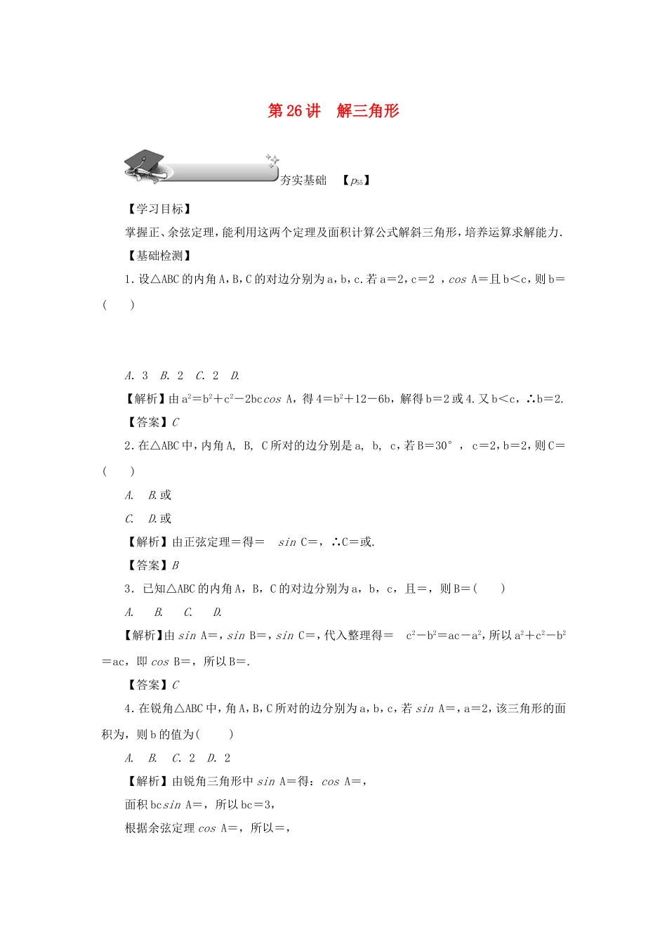 高考数学总复习 第四章 三角函数 第26讲 解三角形练习 理（含解析）新人教A版-新人教A版高三数学试题_第1页