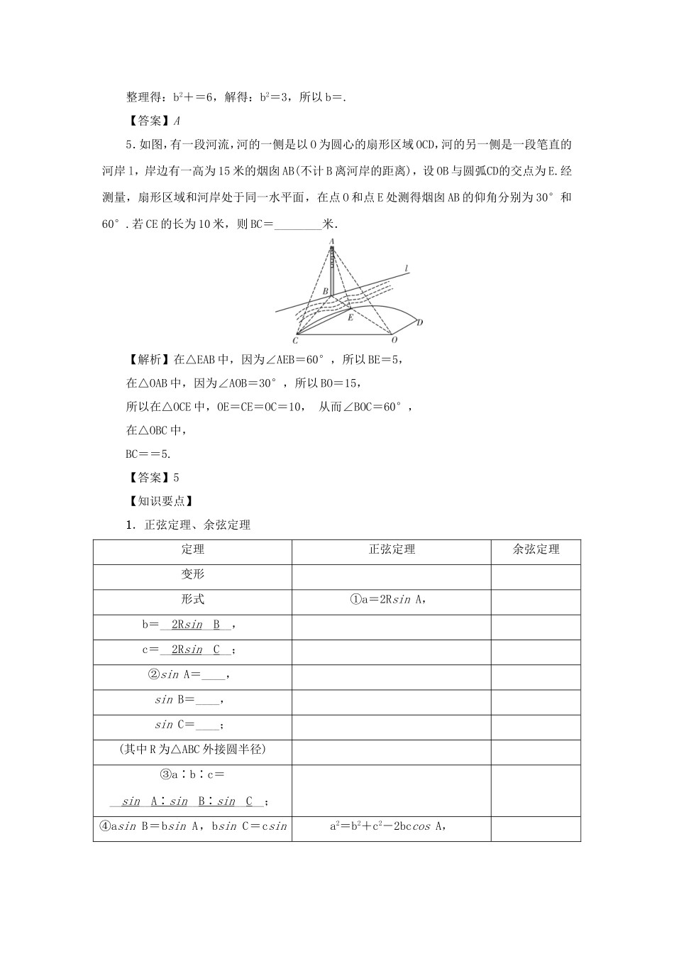 高考数学总复习 第四章 三角函数 第26讲 解三角形练习 理（含解析）新人教A版-新人教A版高三数学试题_第2页