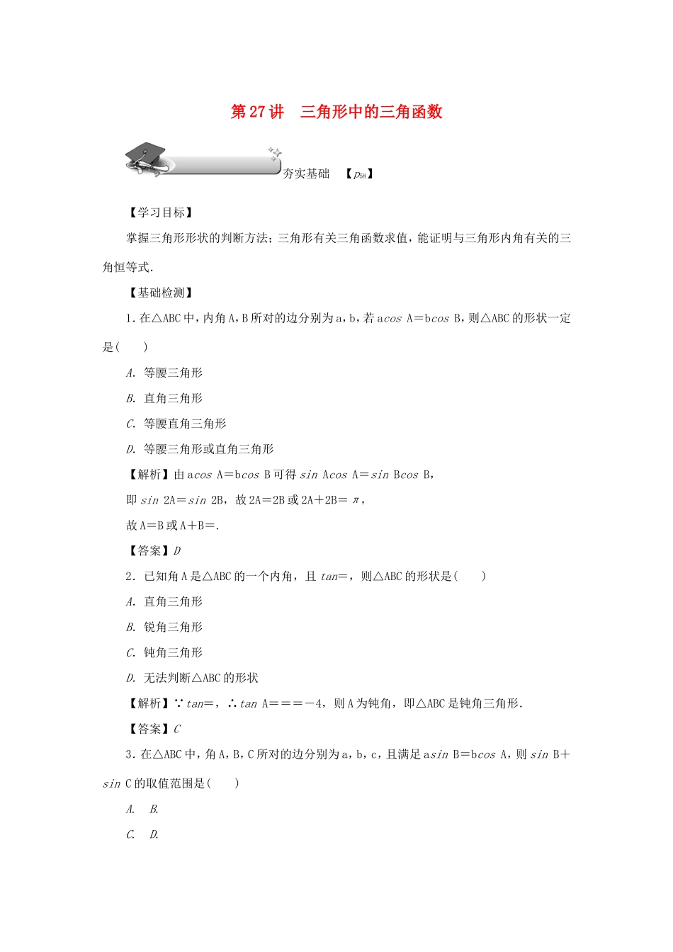 高考数学总复习 第四章 三角函数 第27讲 三角形中的三角函数练习 理（含解析）新人教A版-新人教A版高三数学试题_第1页