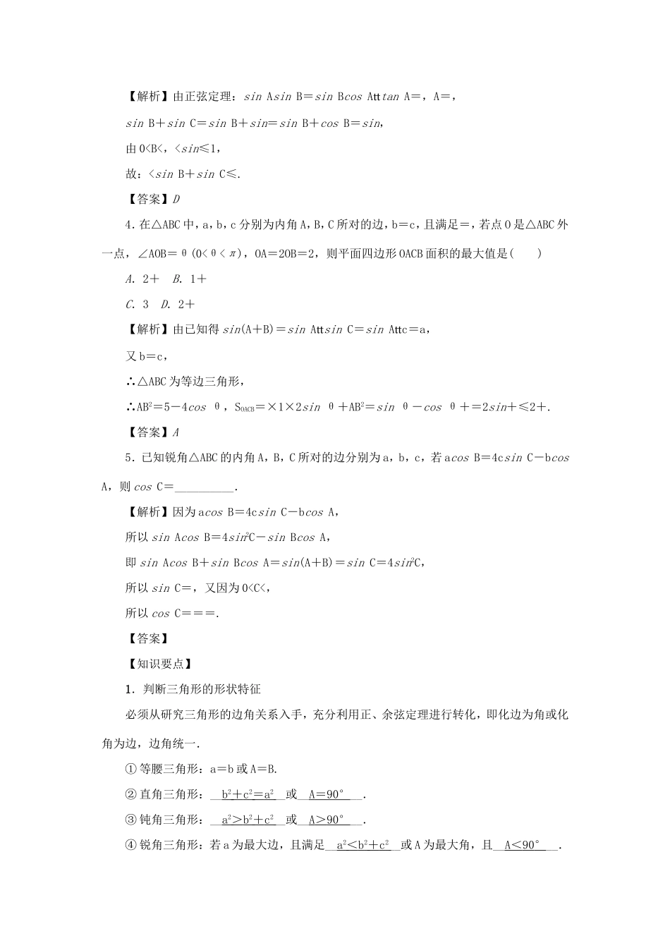 高考数学总复习 第四章 三角函数 第27讲 三角形中的三角函数练习 理（含解析）新人教A版-新人教A版高三数学试题_第2页