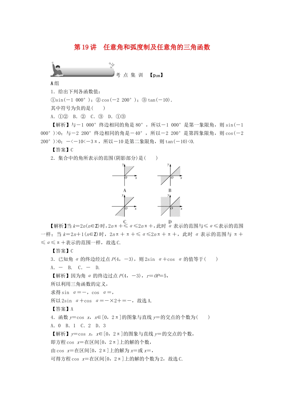高考数学总复习 第四章 三角函数、平面向量与复数 第19讲 任意角和弧度制及任意角的三角函数考点集训 文（含解析）新人教A版-新人教A版高三数学试题_第1页