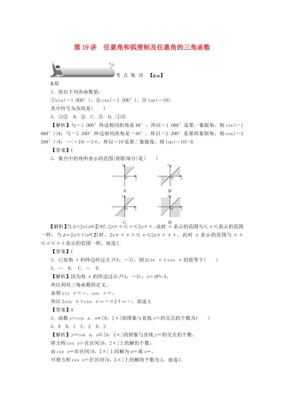 高考数学总复习 第四章 三角函数、平面向量与复数 第19讲 任意角和弧度制及任意角的三角函数考点集训 文（含解析）新人教A版-新人教A版高三数学试题