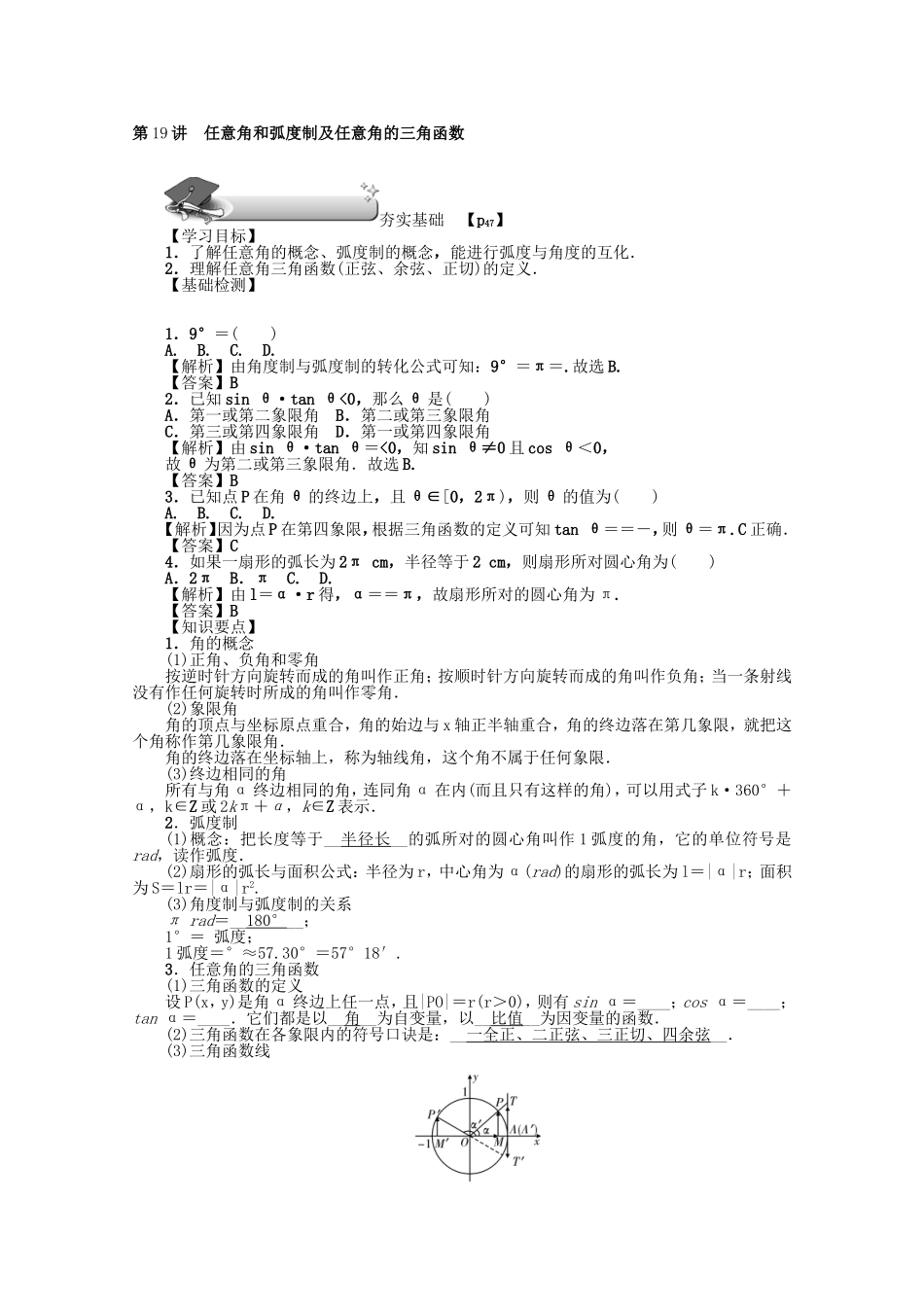 高考数学总复习 第四章 三角函数、平面向量与复数 第19讲 任意角和弧度制及任意角的三角函数练习 文（含解析）新人教A版-新人教A版高三数学试题_第2页