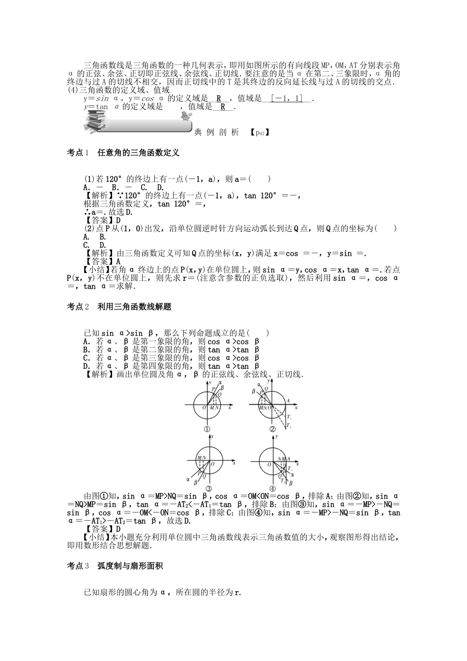 高考数学总复习 第四章 三角函数、平面向量与复数 第19讲 任意角和弧度制及任意角的三角函数练习 文（含解析）新人教A版-新人教A版高三数学试题_第3页
