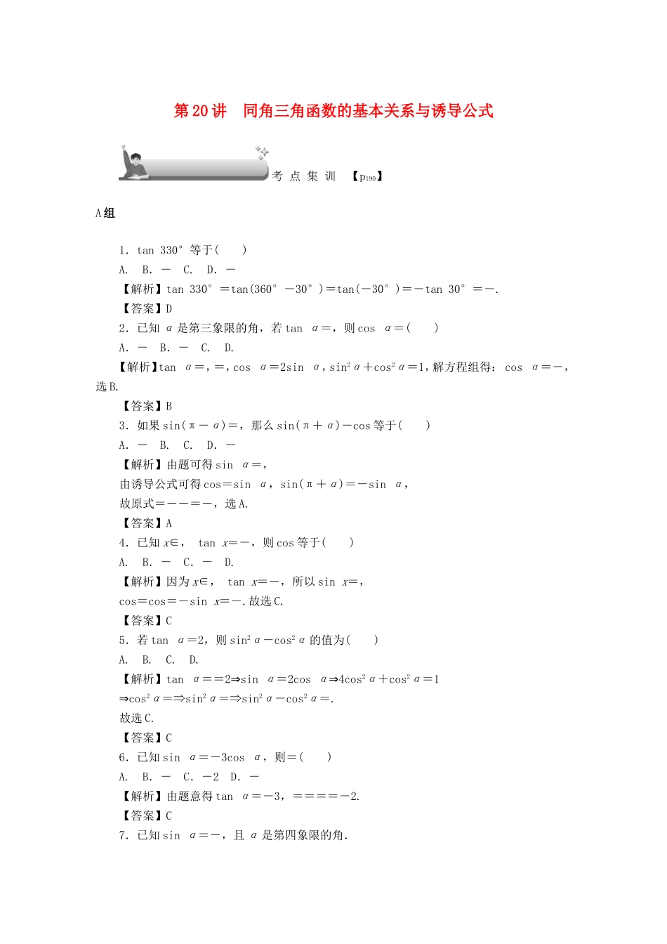 高考数学总复习 第四章 三角函数、平面向量与复数 第20讲 同角三角函数的基本关系与诱导公式考点集训 文（含解析）新人教A版-新人教A版高三数学试题_第1页