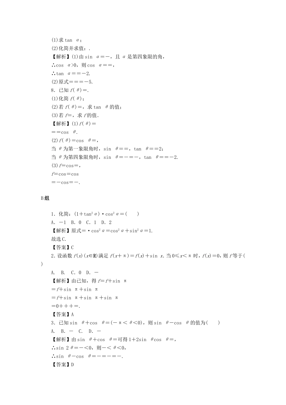高考数学总复习 第四章 三角函数、平面向量与复数 第20讲 同角三角函数的基本关系与诱导公式考点集训 文（含解析）新人教A版-新人教A版高三数学试题_第2页