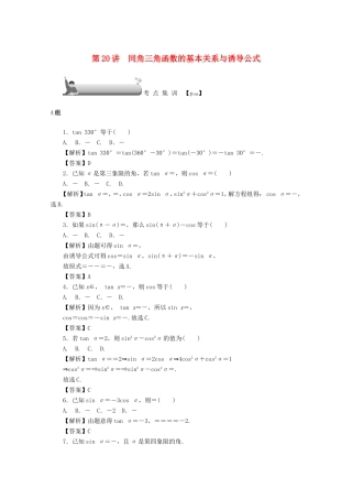 高考数学总复习 第四章 三角函数、平面向量与复数 第20讲 同角三角函数的基本关系与诱导公式考点集训 文（含解析）新人教A版-新人教A版高三数学试题
