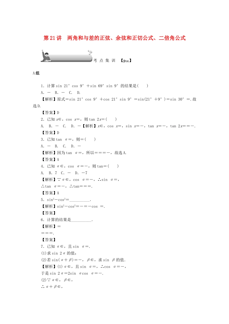 高考数学总复习 第四章 三角函数、平面向量与复数 第21讲 两角和与差的正弦、余弦和正切公式、二倍角公式考点集训 文（含解析）新人教A版-新人教A版高三数学试题_第1页