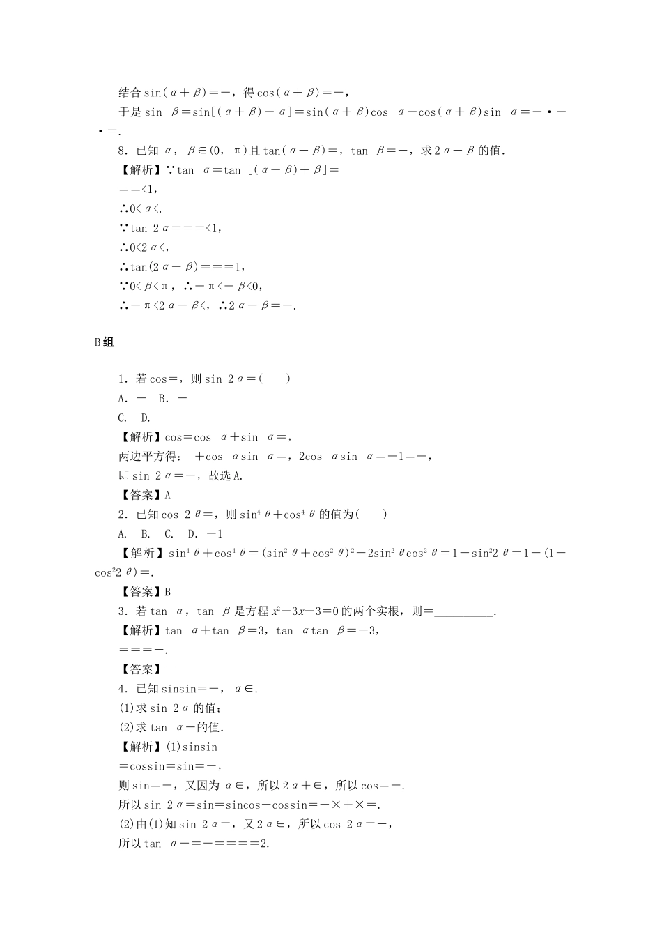高考数学总复习 第四章 三角函数、平面向量与复数 第21讲 两角和与差的正弦、余弦和正切公式、二倍角公式考点集训 文（含解析）新人教A版-新人教A版高三数学试题_第2页