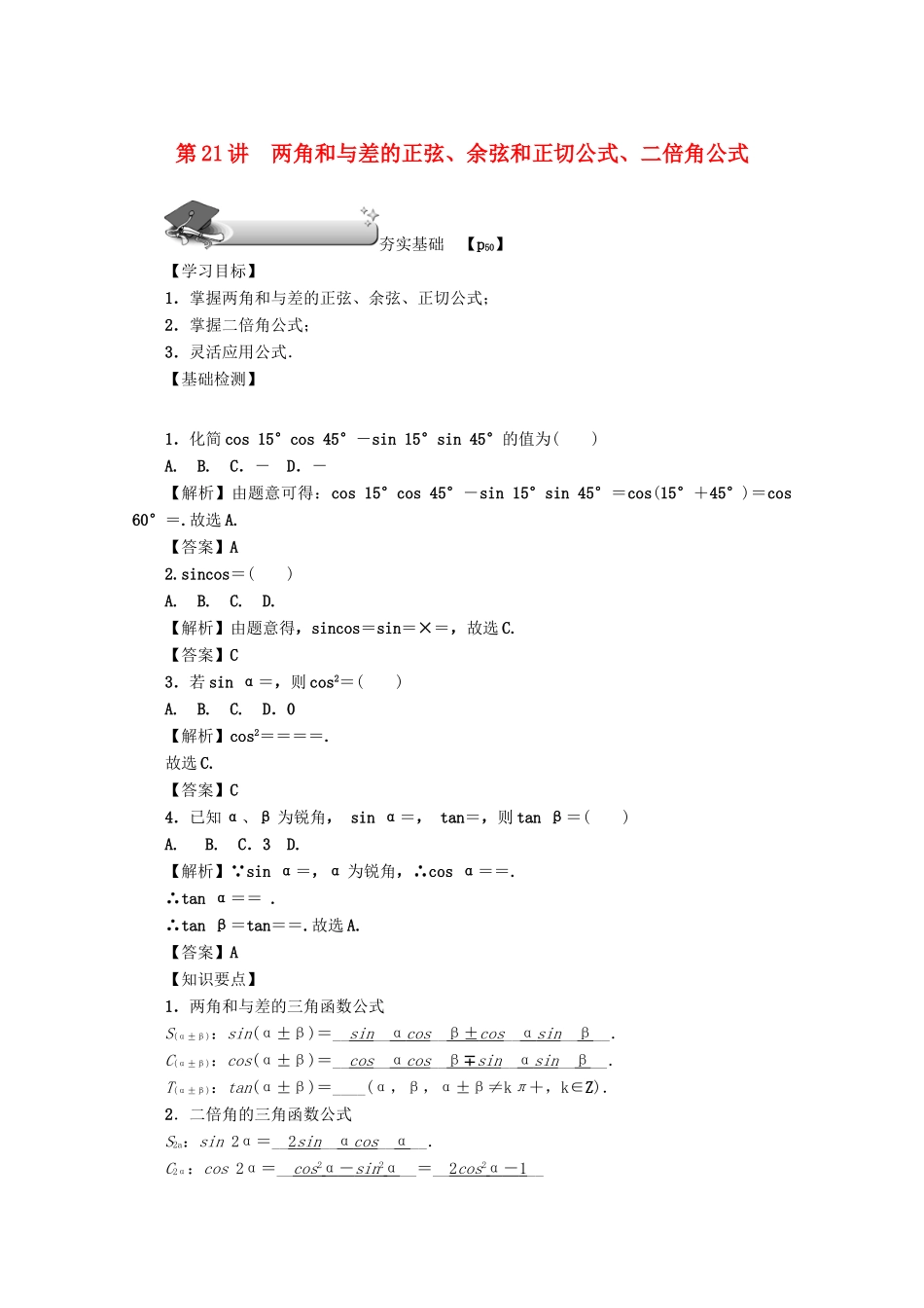 高考数学总复习 第四章 三角函数、平面向量与复数 第21讲 两角和与差的正弦、余弦和正切公式、二倍角公式练习 文（含解析）新人教A版-新人教A版高三数学试题_第1页