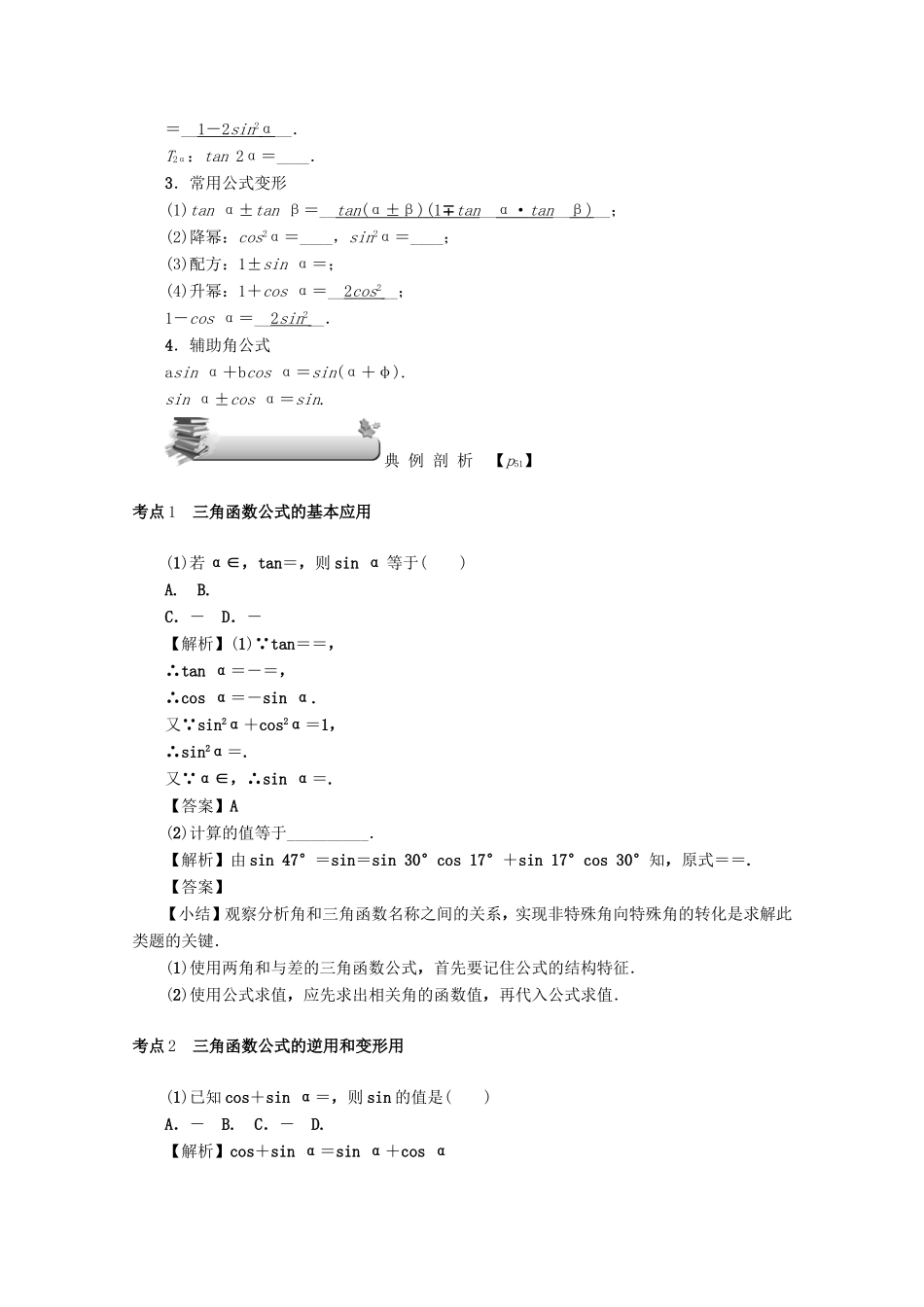 高考数学总复习 第四章 三角函数、平面向量与复数 第21讲 两角和与差的正弦、余弦和正切公式、二倍角公式练习 文（含解析）新人教A版-新人教A版高三数学试题_第2页