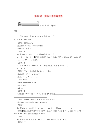 高考数学总复习 第四章 三角函数、平面向量与复数 第22讲 简单三角恒等变换考点集训 文（含解析）新人教A版-新人教A版高三数学试题