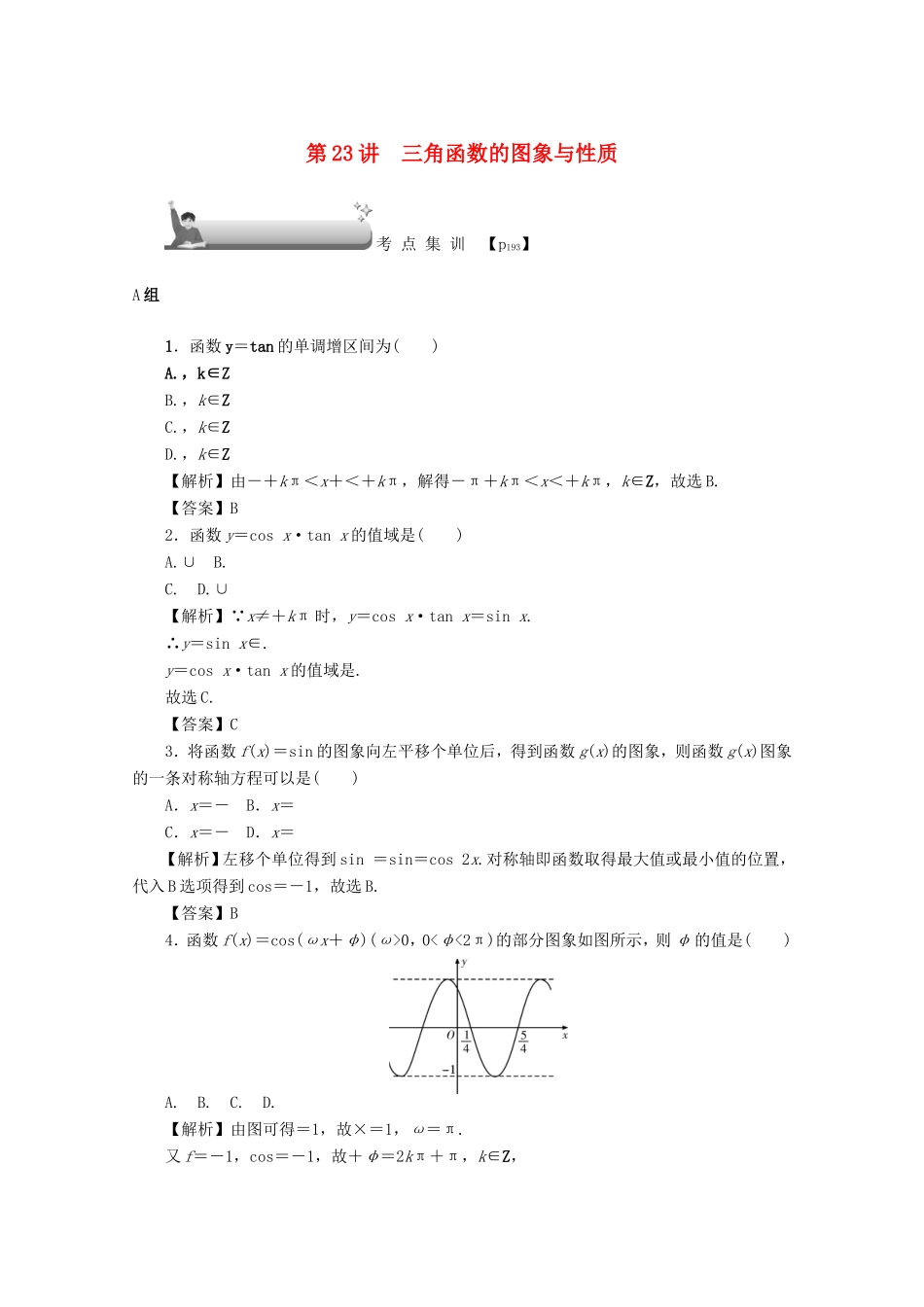 高考数学总复习 第四章 三角函数、平面向量与复数 第23讲 三角函数的图象与性质考点集训 文（含解析）新人教A版-新人教A版高三数学试题_第1页