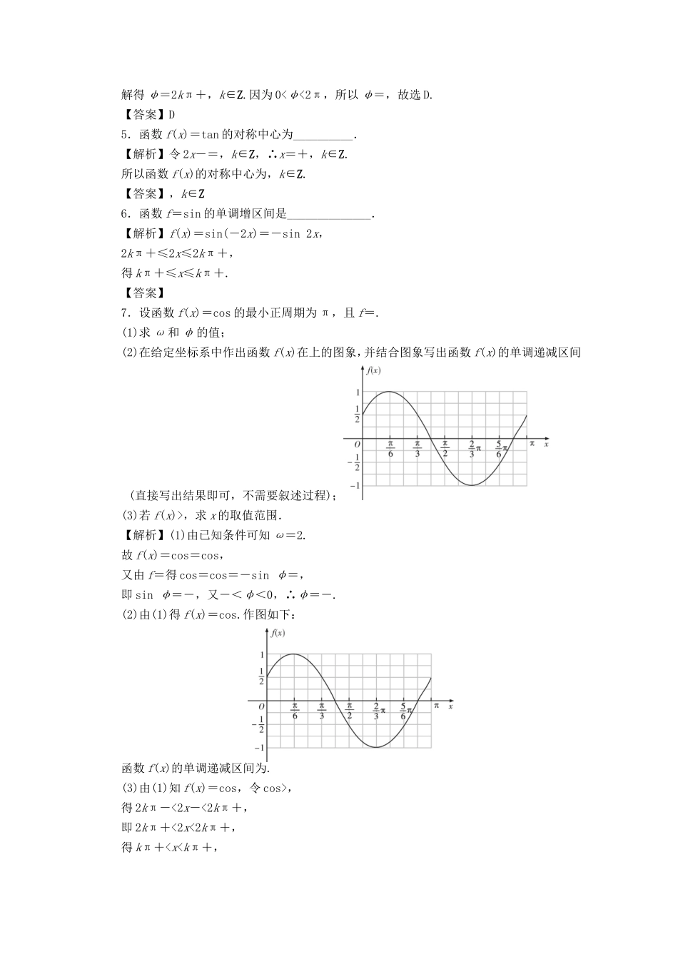高考数学总复习 第四章 三角函数、平面向量与复数 第23讲 三角函数的图象与性质考点集训 文（含解析）新人教A版-新人教A版高三数学试题_第2页