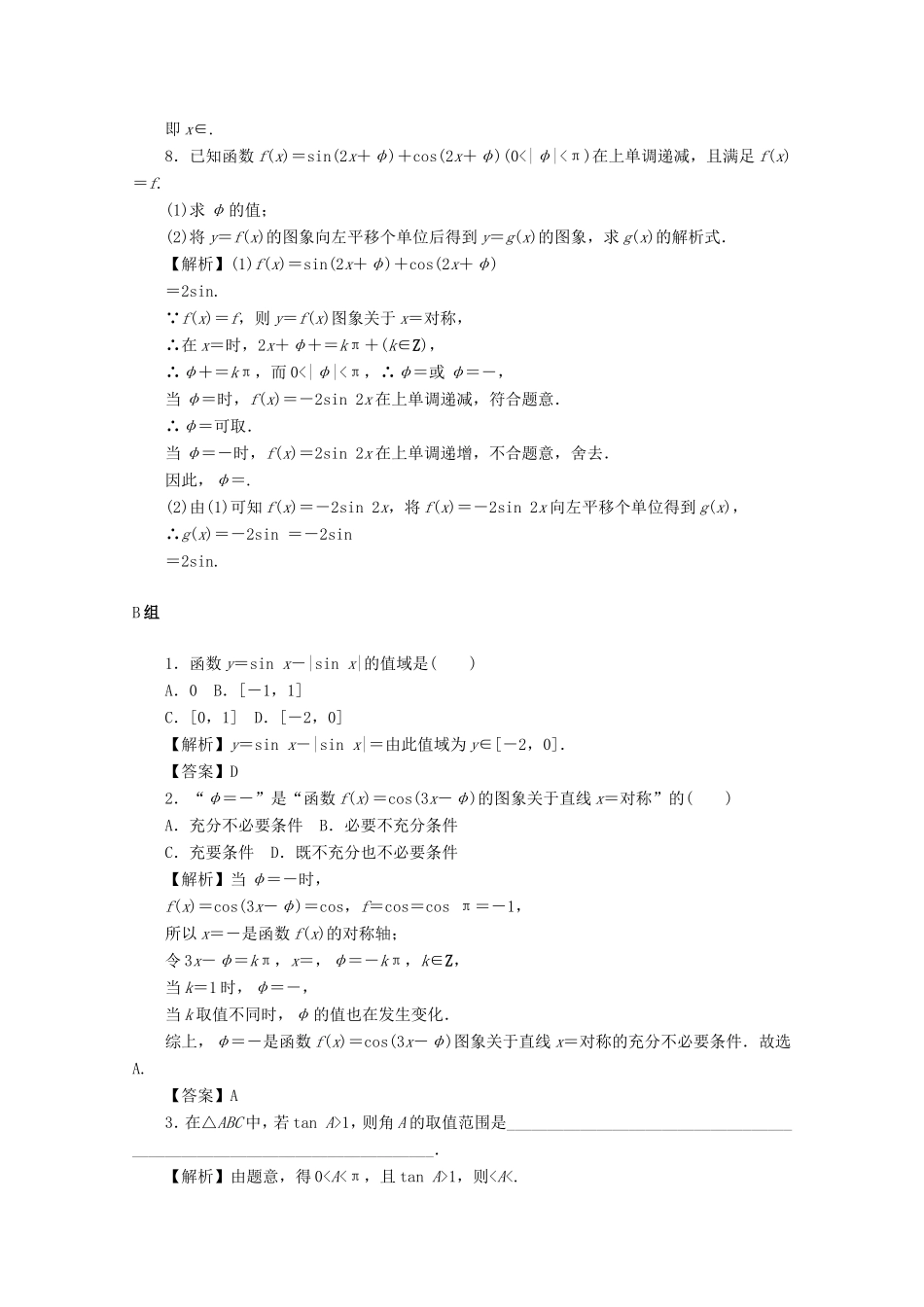 高考数学总复习 第四章 三角函数、平面向量与复数 第23讲 三角函数的图象与性质考点集训 文（含解析）新人教A版-新人教A版高三数学试题_第3页