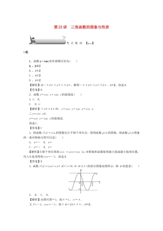 高考数学总复习 第四章 三角函数、平面向量与复数 第23讲 三角函数的图象与性质考点集训 文（含解析）新人教A版-新人教A版高三数学试题