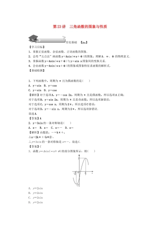 高考数学总复习 第四章 三角函数、平面向量与复数 第23讲 三角函数的图象与性质练习 文（含解析）新人教A版-新人教A版高三数学试题