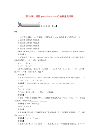 高考数学总复习 第四章 三角函数、平面向量与复数 第24讲 函数y＝Asin（ωx＋φ）的图象及应用考点集训 文（含解析）新人教A版-新人教A版高三数学试题