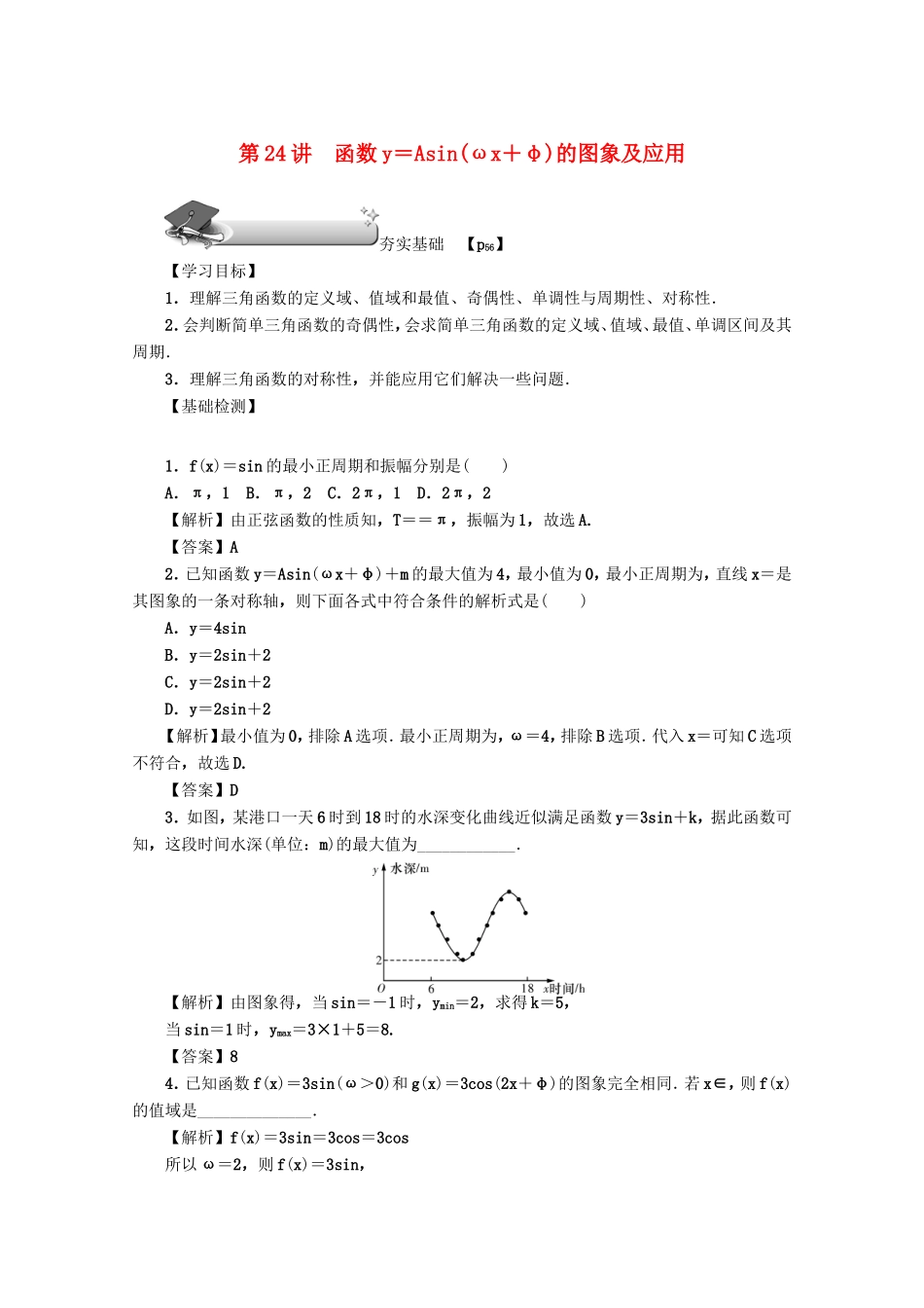 高考数学总复习 第四章 三角函数、平面向量与复数 第24讲 函数y＝Asin（ωx＋φ）的图象及应用练习 文（含解析）新人教A版-新人教A版高三数学试题_第1页