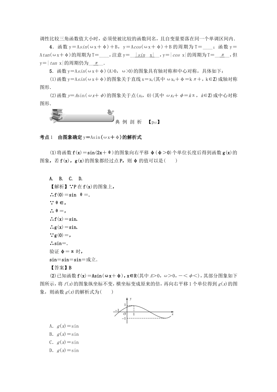 高考数学总复习 第四章 三角函数、平面向量与复数 第24讲 函数y＝Asin（ωx＋φ）的图象及应用练习 文（含解析）新人教A版-新人教A版高三数学试题_第3页